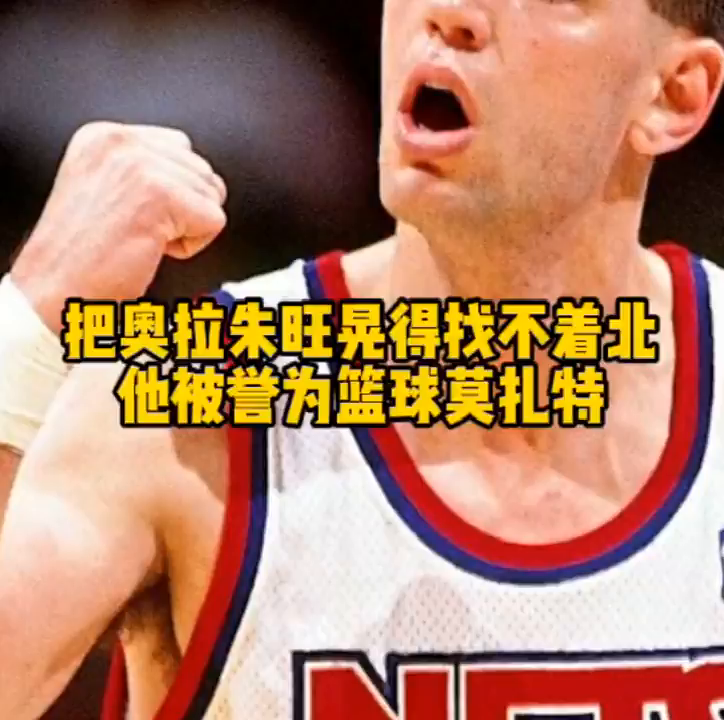 能把Olajuwon晃得暈頭轉向，他是籃球Mozart！