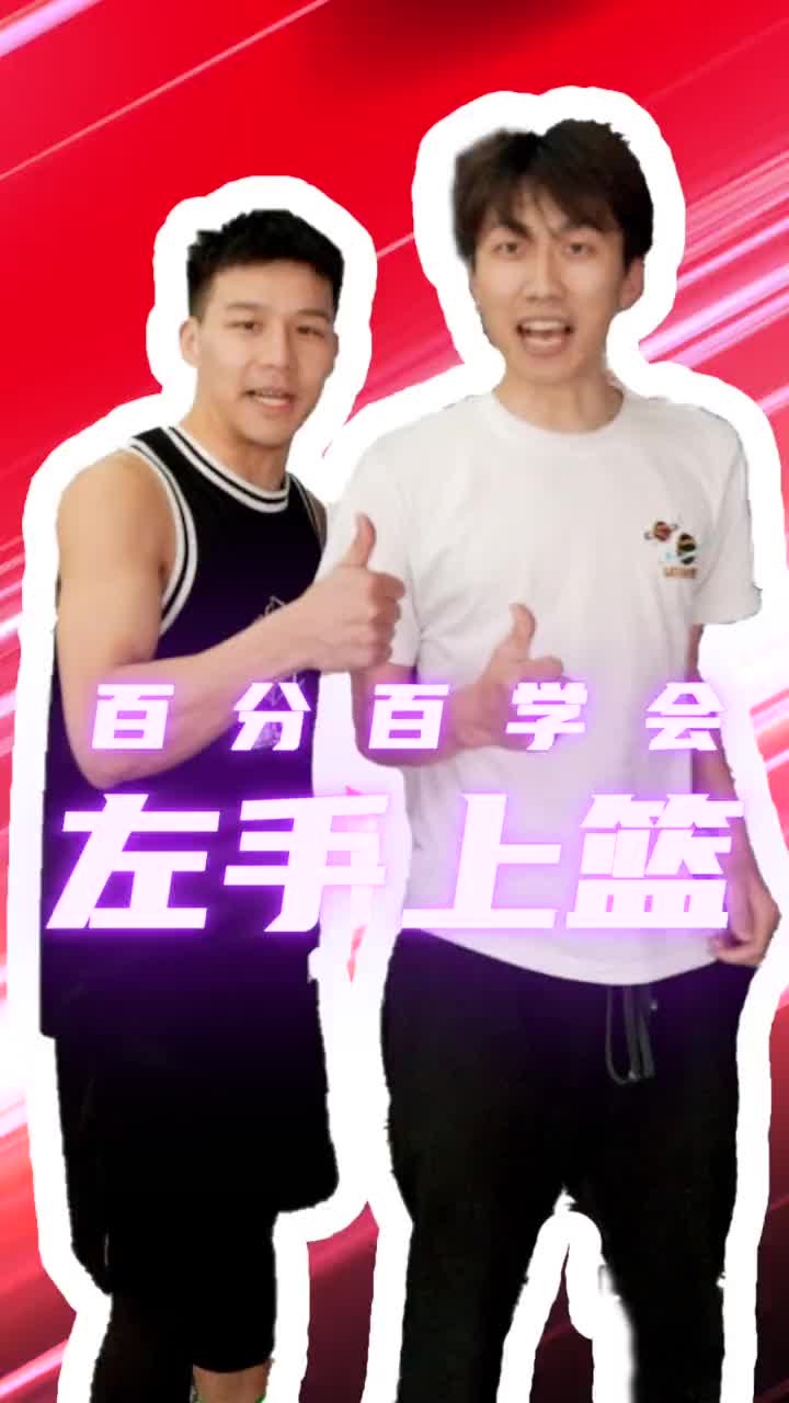 你可以不用，但是必須要會，左手上籃保姆級教程