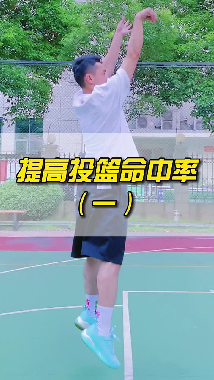 怎麼提高投籃命中率？這些你學會了嗎