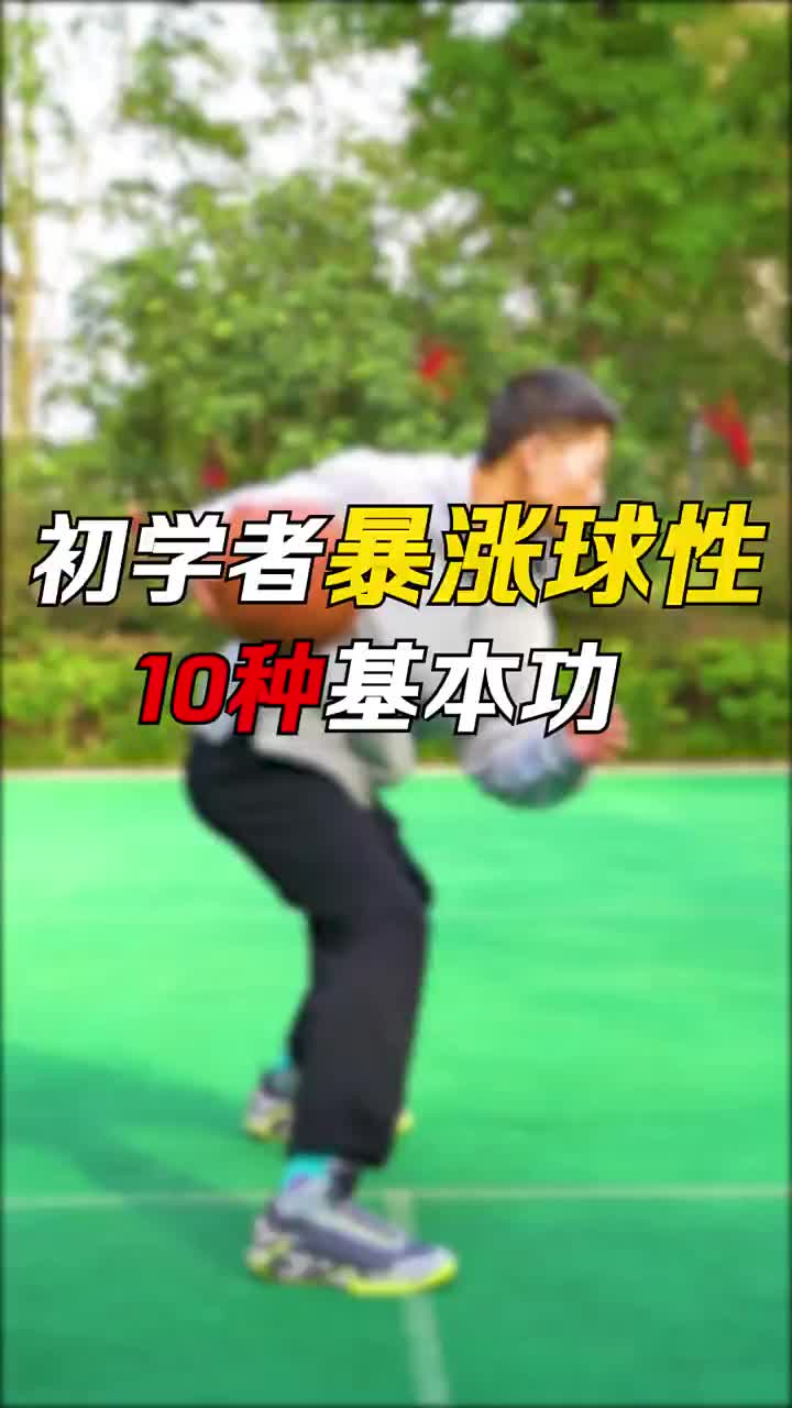 新手必練的10基本功，兄弟們，趕快練起來
