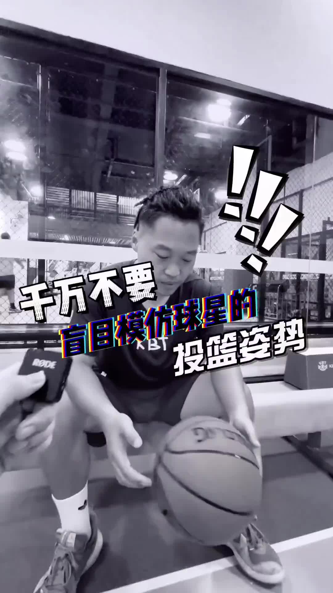 學球星的投籃動作到底是對是錯？