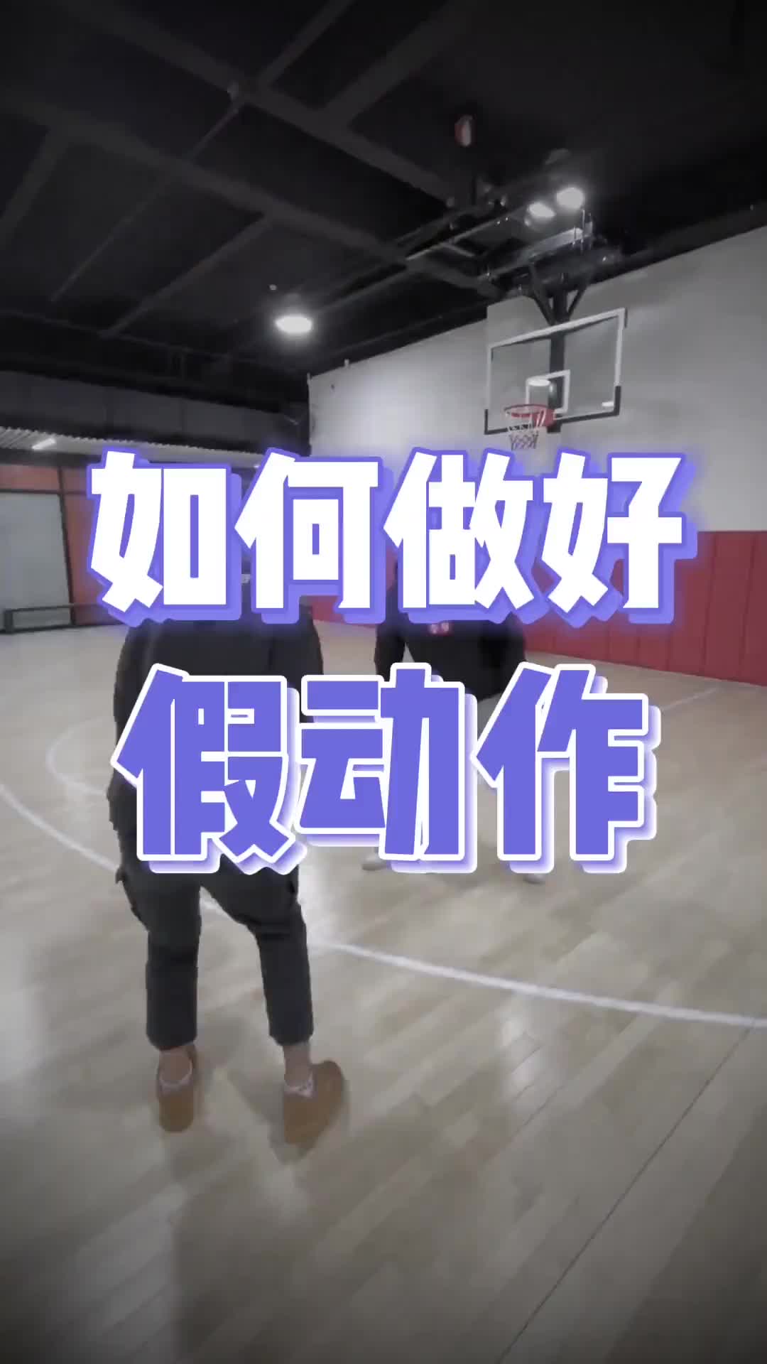 為什麼你的假動作晃不了防守？