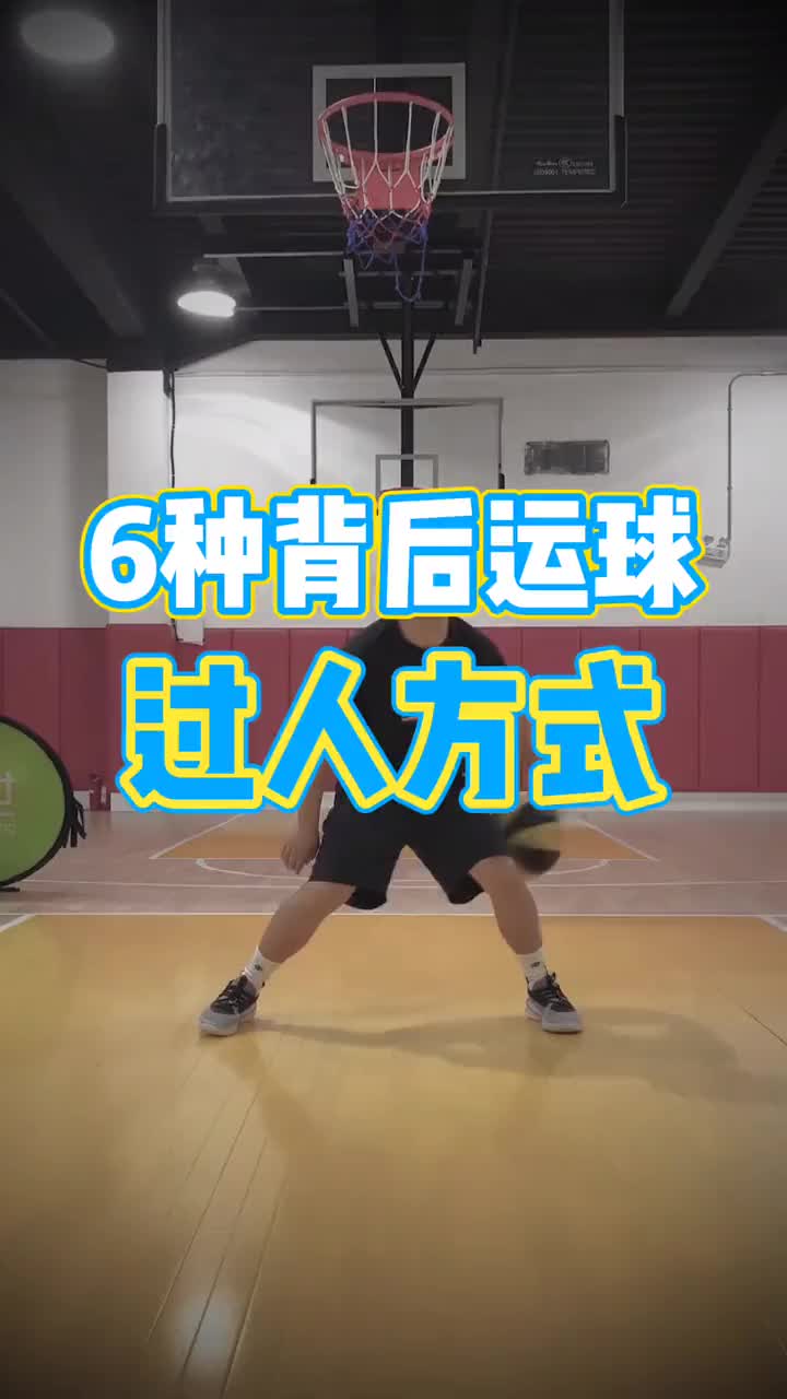 背後運球不實戰？學會這6招秒變對手