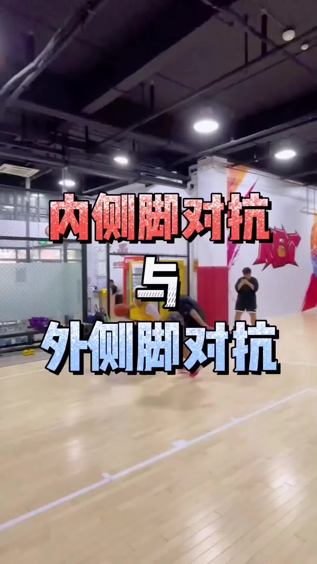 用哪里發力對抗才能懟開防守人？