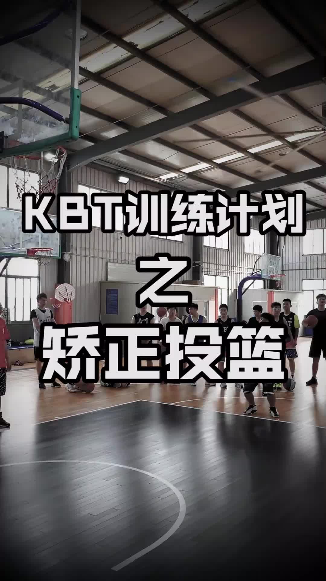 你的投籃姿勢標准嗎？今天KBT帶兄弟們矯正投籃姿勢！