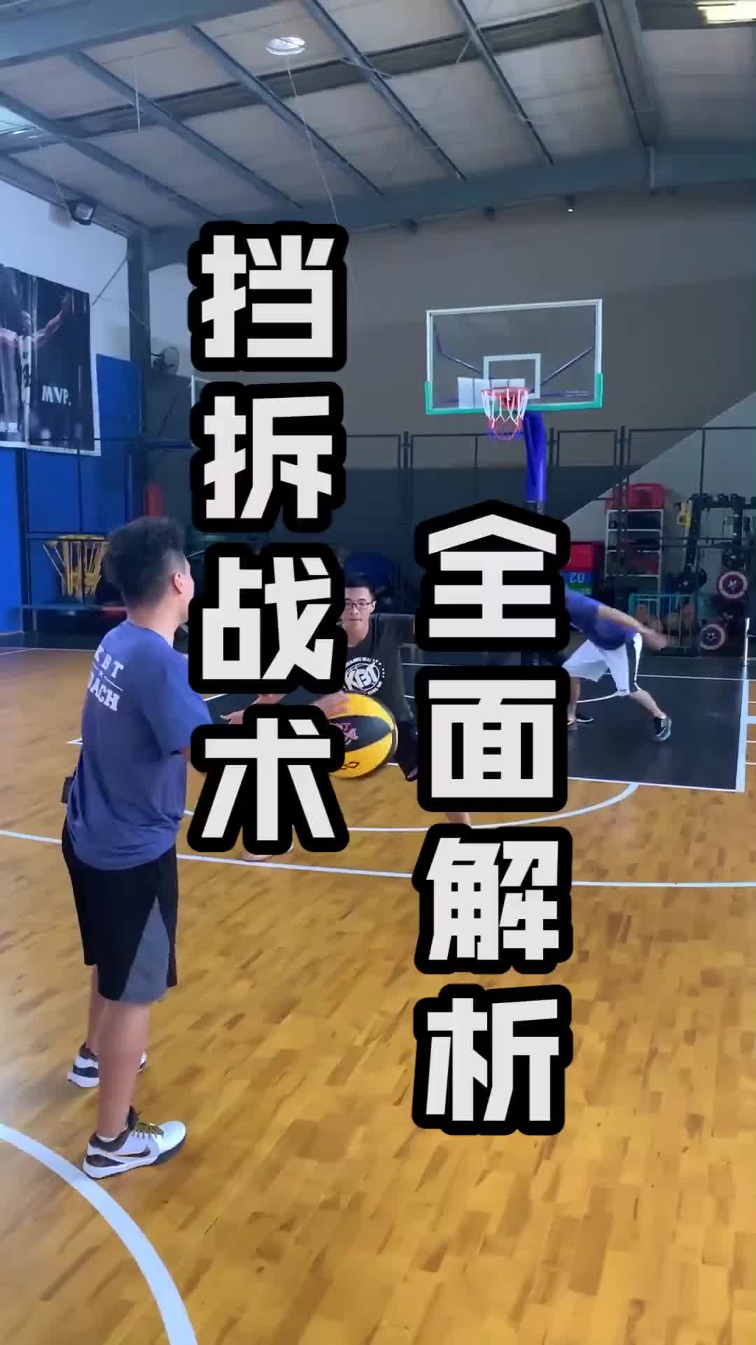 看完這個影片。你有沒有關於擋拆新的收獲？