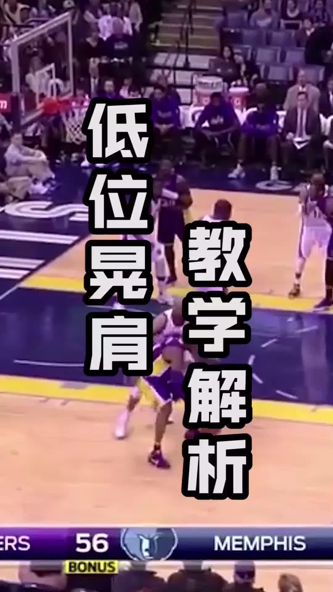 科比招牌晃肩怎麼做？今天KBT用1分鐘教會你！