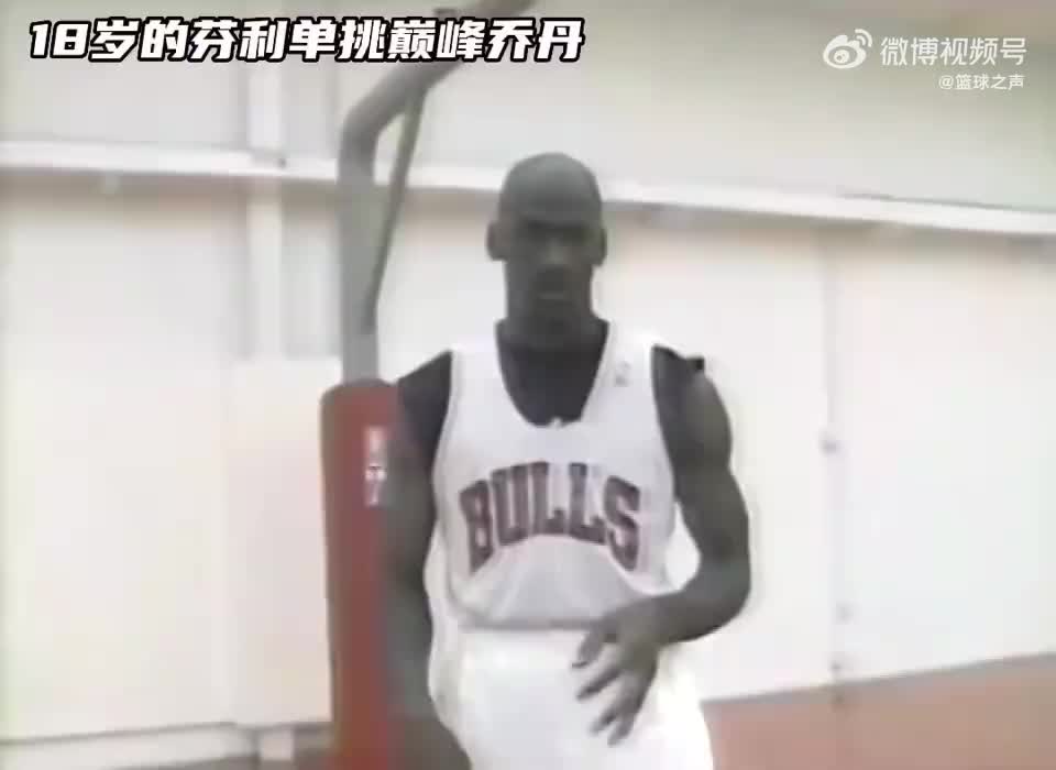 18歲的芬利單挑喬丹！喬神做這些動作也太輕松了