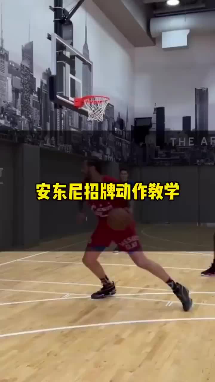 安東尼招牌動作教學